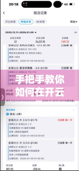 手把手教你如何在开云App官网获取专属优惠码，省钱技巧全揭秘！