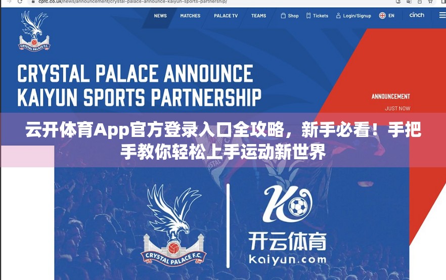 云开体育App官方登录入口全攻略，新手必看！手把手教你轻松上手运动新世界