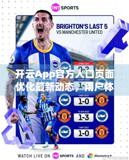 开云App官方入口页面优化最新动态，用户体验升级，打开效率提升30%
