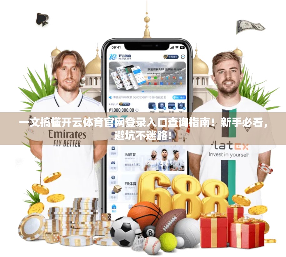 一文搞懂开云体育官网登录入口查询指南！新手必看，避坑不迷路！