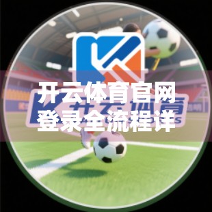 开云体育官网登录全流程详解，新手也能秒变老手的5步操作指南！