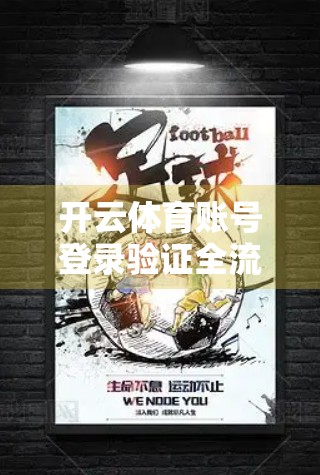 开云体育账号登录验证全流程详解，新手也能轻松上手的步骤指南