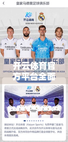 开云体育官方平台全面解析，从功能到体验，打造专业级体育资讯与赛事互动新标杆