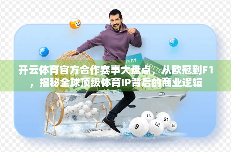 开云体育官方合作赛事大盘点，从欧冠到F1，揭秘全球顶级体育IP背后的商业逻辑