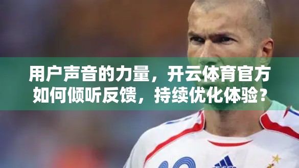 用户声音的力量，开云体育官方如何倾听反馈，持续优化体验？