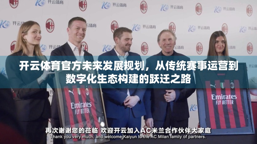 开云体育官方未来发展规划，从传统赛事运营到数字化生态构建的跃迁之路