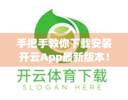 手把手教你下载安装开云App最新版本！新手也能轻松搞定！