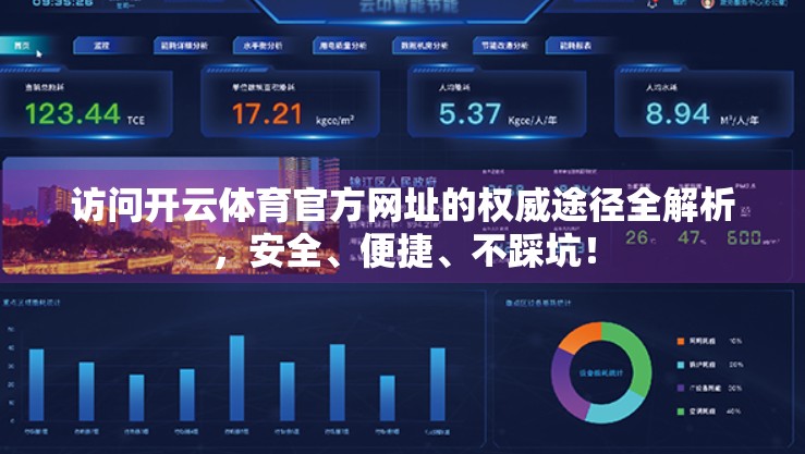 访问开云体育官方网址的权威途径全解析，安全、便捷、不踩坑！