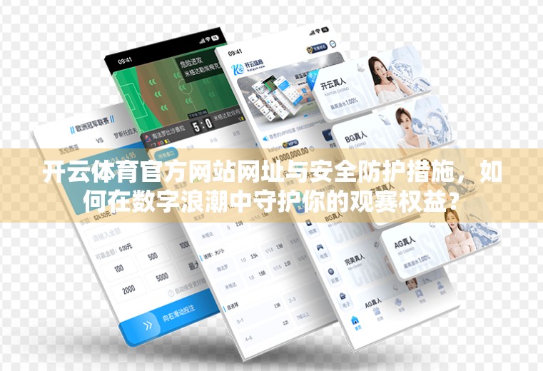 开云体育官方网站网址与安全防护措施，如何在数字浪潮中守护你的观赛权益？
