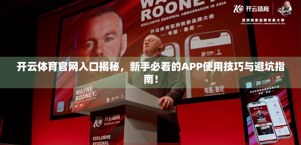 开云体育官网入口揭秘，新手必看的APP使用技巧与避坑指南！