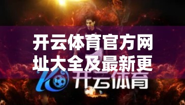 开云体育官方网址大全及最新更新，一文看懂如何安全访问与使用！
