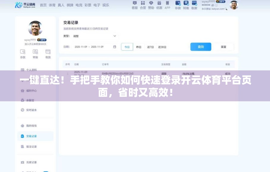 一键直达！手把手教你如何快速登录开云体育平台页面，省时又高效！