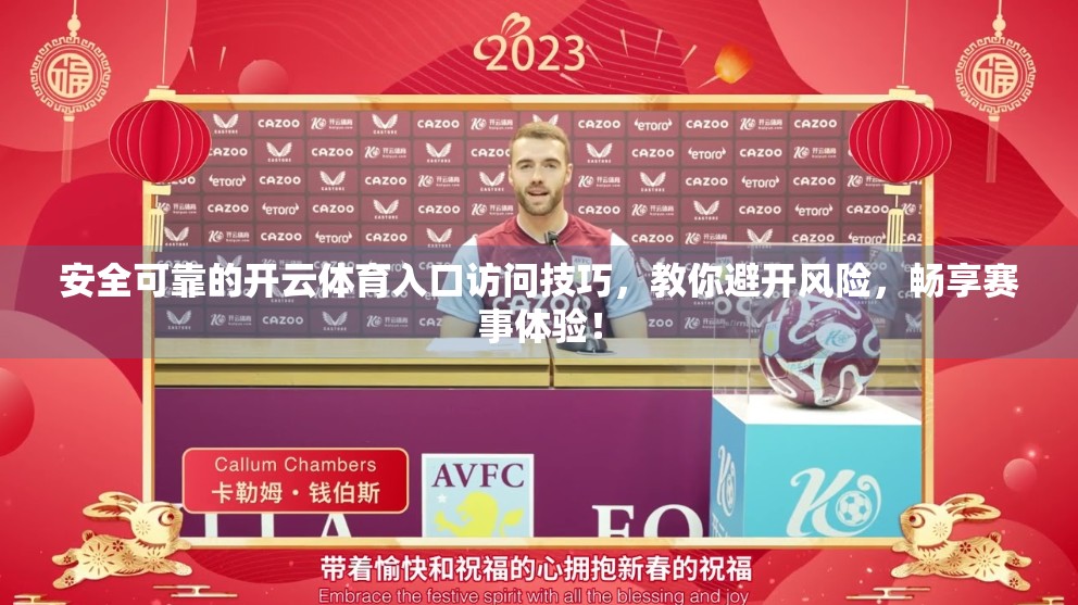 安全可靠的开云体育入口访问技巧，教你避开风险，畅享赛事体验！