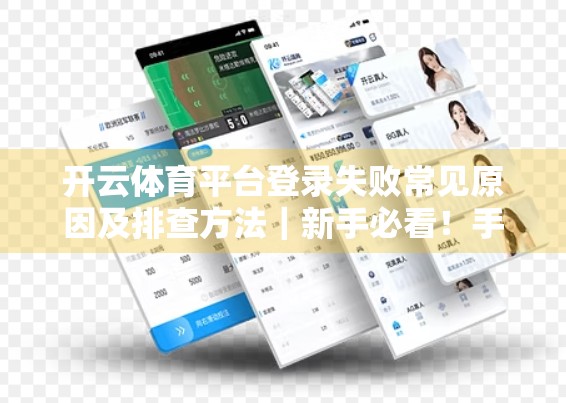 开云体育平台登录失败常见原因及排查方法｜新手必看！手把手教你解决登录难题