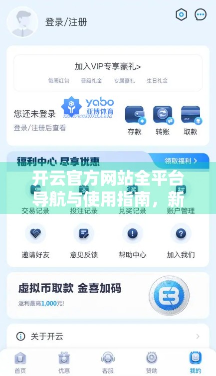 开云官方网站全平台导航与使用指南，新手也能秒变高手的实用攻略！