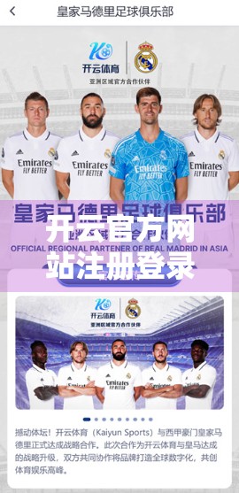 开云官方网站注册登录全流程揭秘，新手友好指南，轻松一步到位！