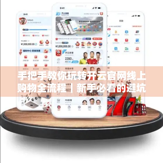 手把手教你玩转开云官网线上购物全流程｜新手必看的避坑指南！