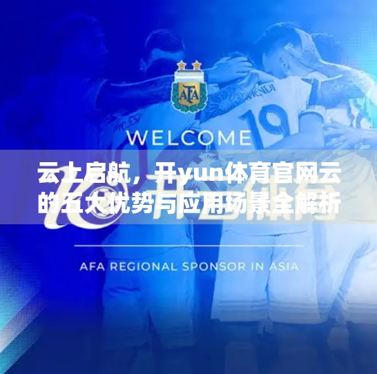 云上启航，开yun体育官网云的五大优势与应用场景全解析