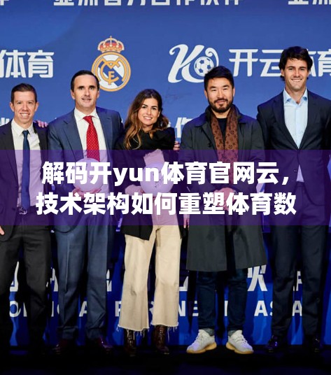 解码开yun体育官网云，技术架构如何重塑体育数字生态？