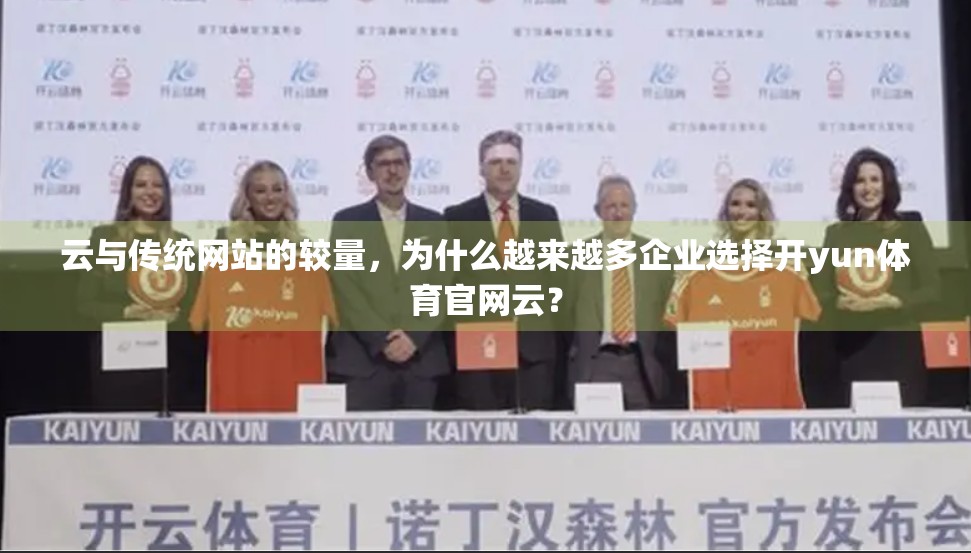 云与传统网站的较量，为什么越来越多企业选择开yun体育官网云？