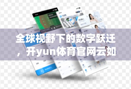 全球视野下的数字跃迁，开yun体育官网云如何用多语言多区域运营重塑体育产业新格局