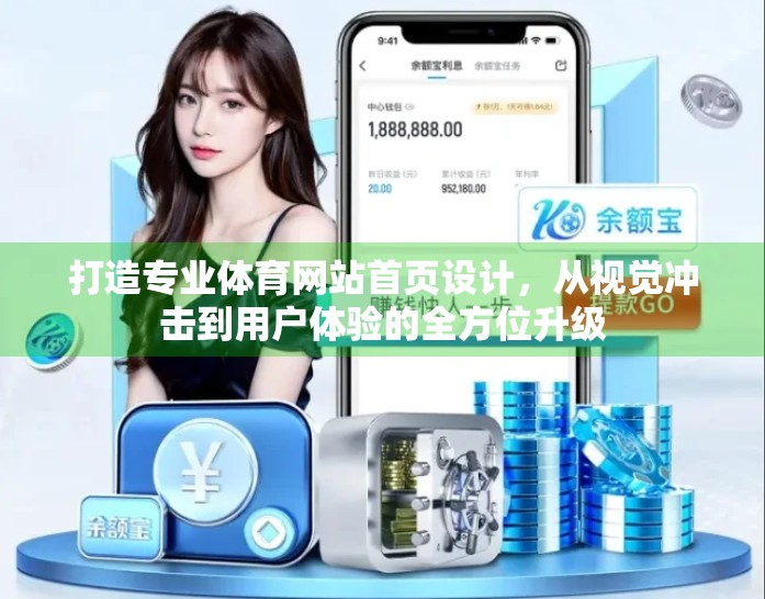 打造专业体育网站首页设计，从视觉冲击到用户体验的全方位升级