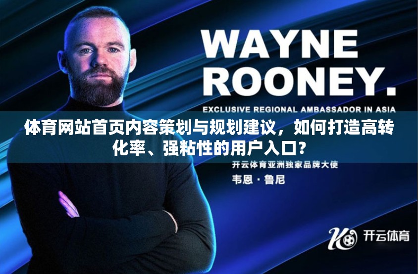 体育网站首页内容策划与规划建议，如何打造高转化率、强粘性的用户入口？