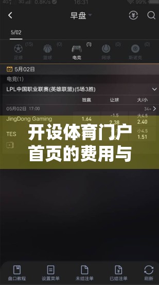开设体育门户首页的费用与预算分析，从0到1打造专业体育内容平台的完整成本拆解