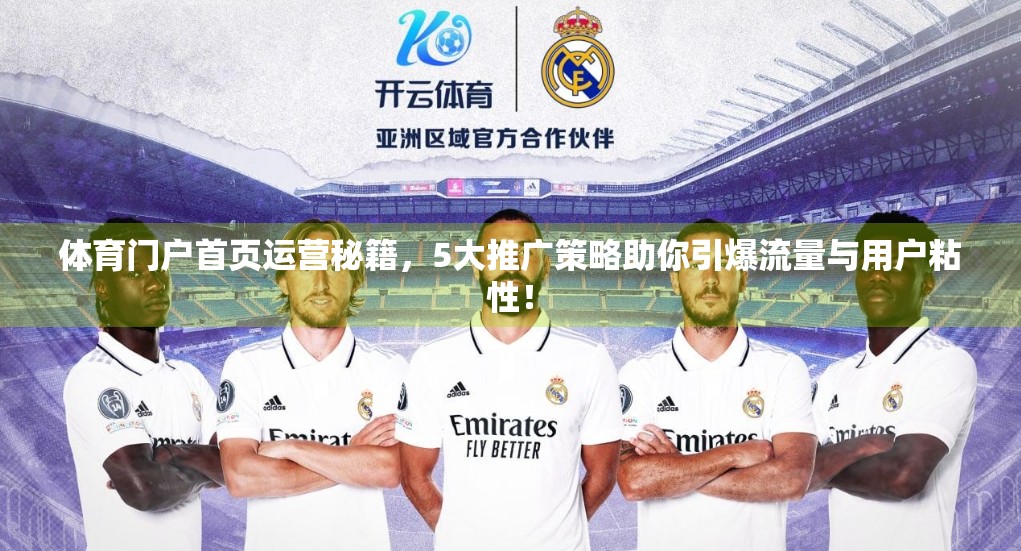 体育门户首页运营秘籍，5大推广策略助你引爆流量与用户粘性！