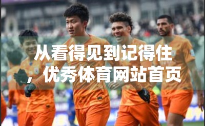 从看得见到记得住，优秀体育网站首页设计如何打造用户粘性？