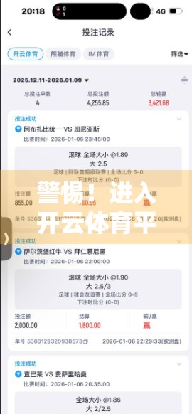 警惕！进入开云体育平台官网的安全通道，你可能正在踏入网络陷阱！