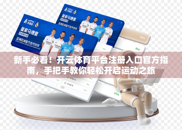 新手必看！开云体育平台注册入口官方指南，手把手教你轻松开启运动之旅