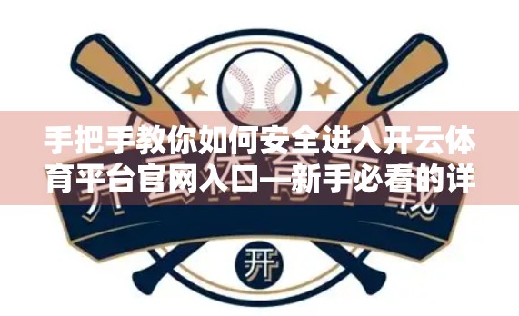 手把手教你如何安全进入开云体育平台官网入口—新手必看的详细操作指南！