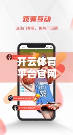 开云体育平台官网入口推荐浏览器及设置全攻略，新手避坑指南，畅享赛事直播不卡顿！