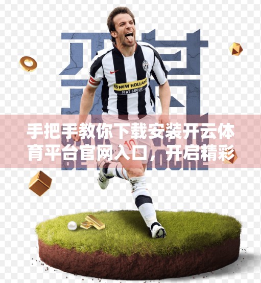 手把手教你下载安装开云体育平台官网入口，开启精彩赛事观赛之旅！