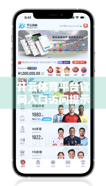 开云体育平台官网入口访问提示与注意事项，安全、合规、高效使用指南