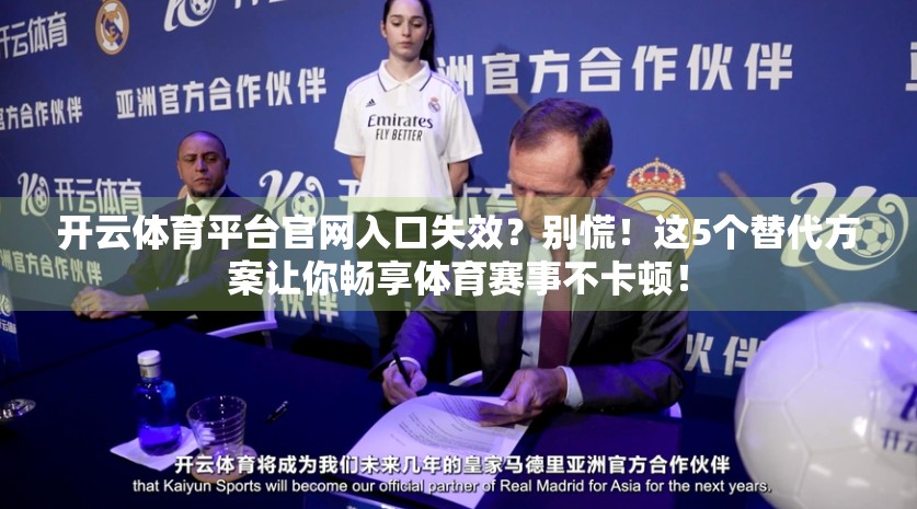 开云体育平台官网入口失效？别慌！这5个替代方案让你畅享体育赛事不卡顿！
