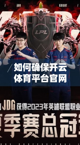如何确保开云体育平台官网入口安全稳定？一文讲透技术与运营双轮驱动策略
