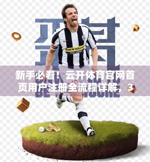 新手必看！云开体育官网首页用户注册全流程详解，3分钟搞定！