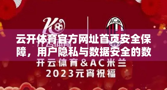 云开体育官方网址首页安全保障，用户隐私与数据安全的数字盾牌