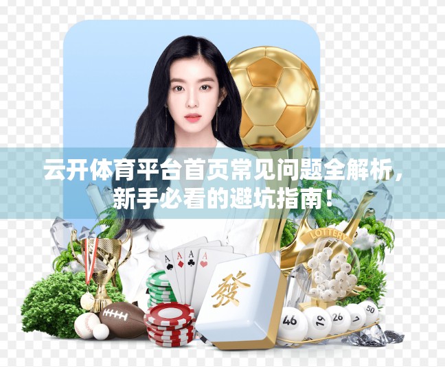云开体育平台首页常见问题全解析，新手必看的避坑指南！