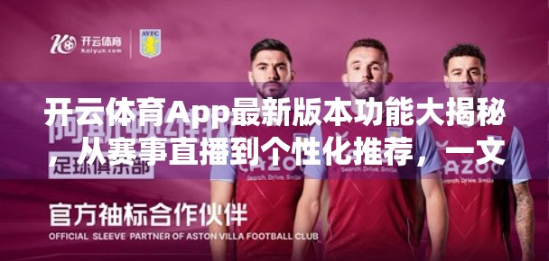开云体育App最新版本功能大揭秘，从赛事直播到个性化推荐，一文看懂如何玩转运动新体验！