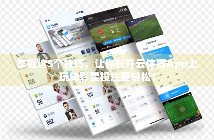 掌握这5个技巧，让你在开云体育App上玩转彩票投注更轻松！