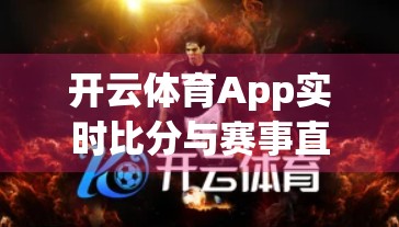 开云体育App实时比分与赛事直播体验，让每一场激情都触手可及！