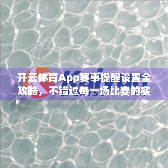 开云体育App赛事提醒设置全攻略，不错过每一场比赛的实用技巧！