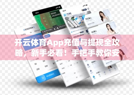 开云体育App充值与提现全攻略，新手必看！手把手教你安全高效操作流程