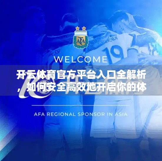 开云体育官方平台入口全解析，如何安全高效地开启你的体育赛事观赛之旅？