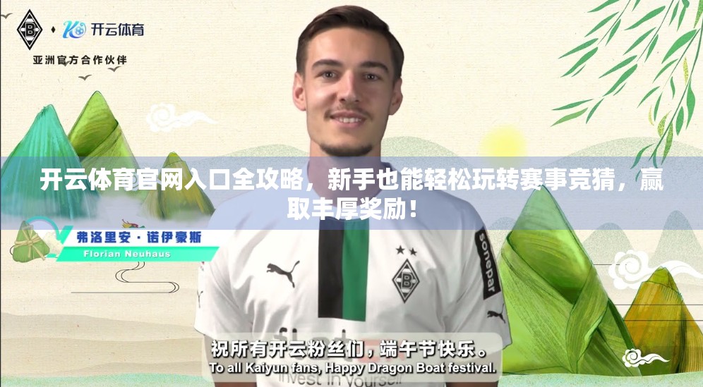 开云体育官网入口全攻略，新手也能轻松玩转赛事竞猜，赢取丰厚奖励！