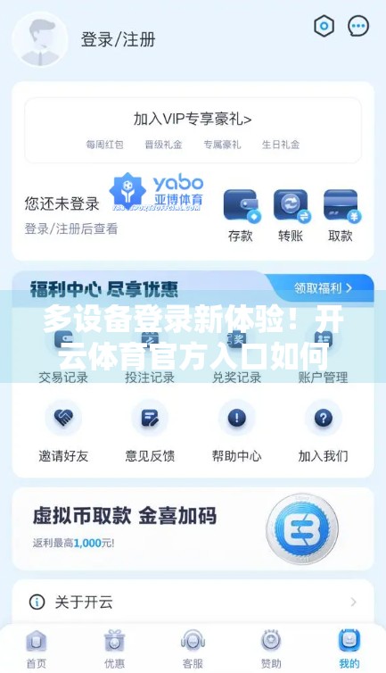 多设备登录新体验！开云体育官方入口如何让热爱体育的你随时随地畅享赛事激情？