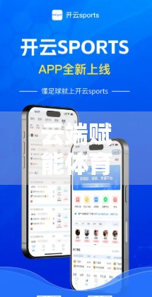 云端赋能体育未来—开云体育在线云端服务全面解析
